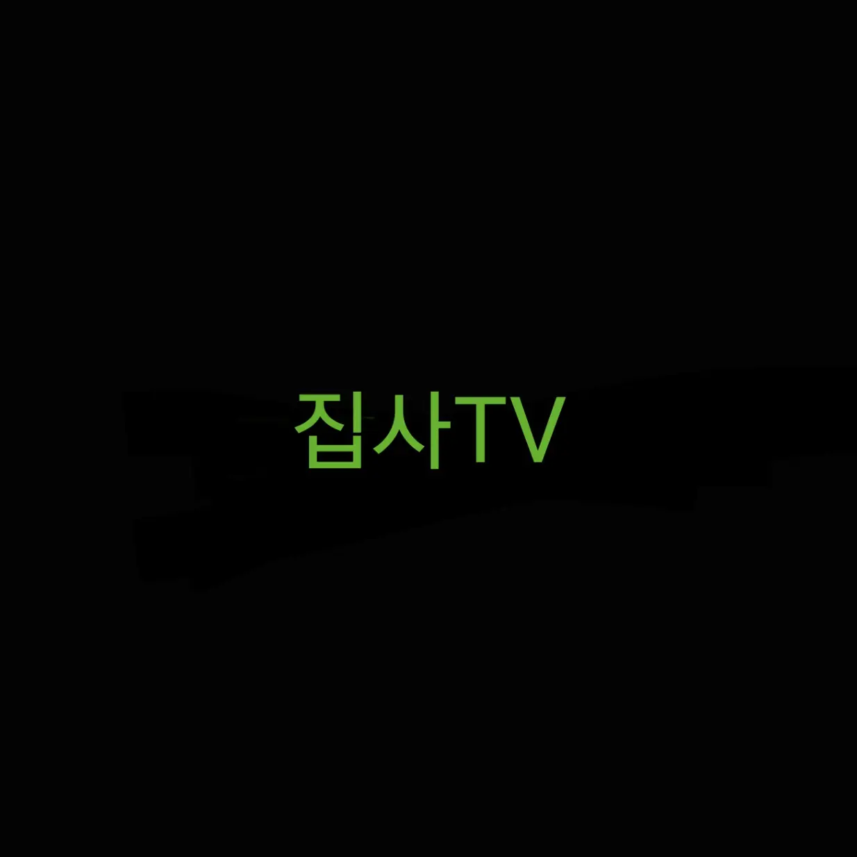 qqwerrtay26의 집사TV 좀비사태