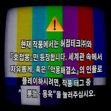 Profile image of 기록물-夢獄-000