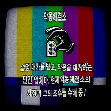 Profile image of 기록물-夢獄-000