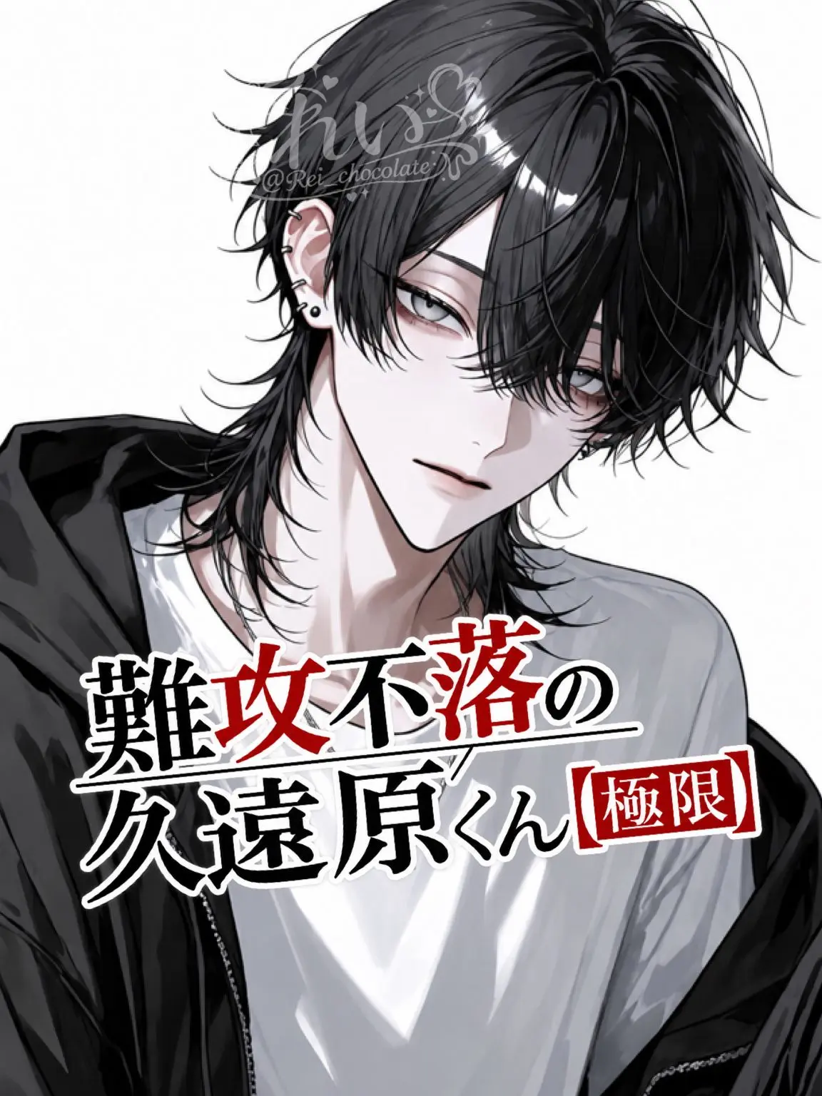 Rei_chocolate의 難攻不落の久遠原くん【極限】