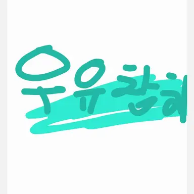 Profile image of 우유참치