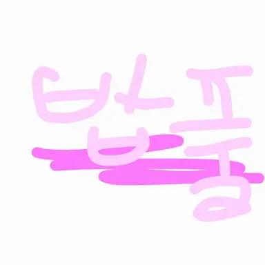 Profile image of 밥풀