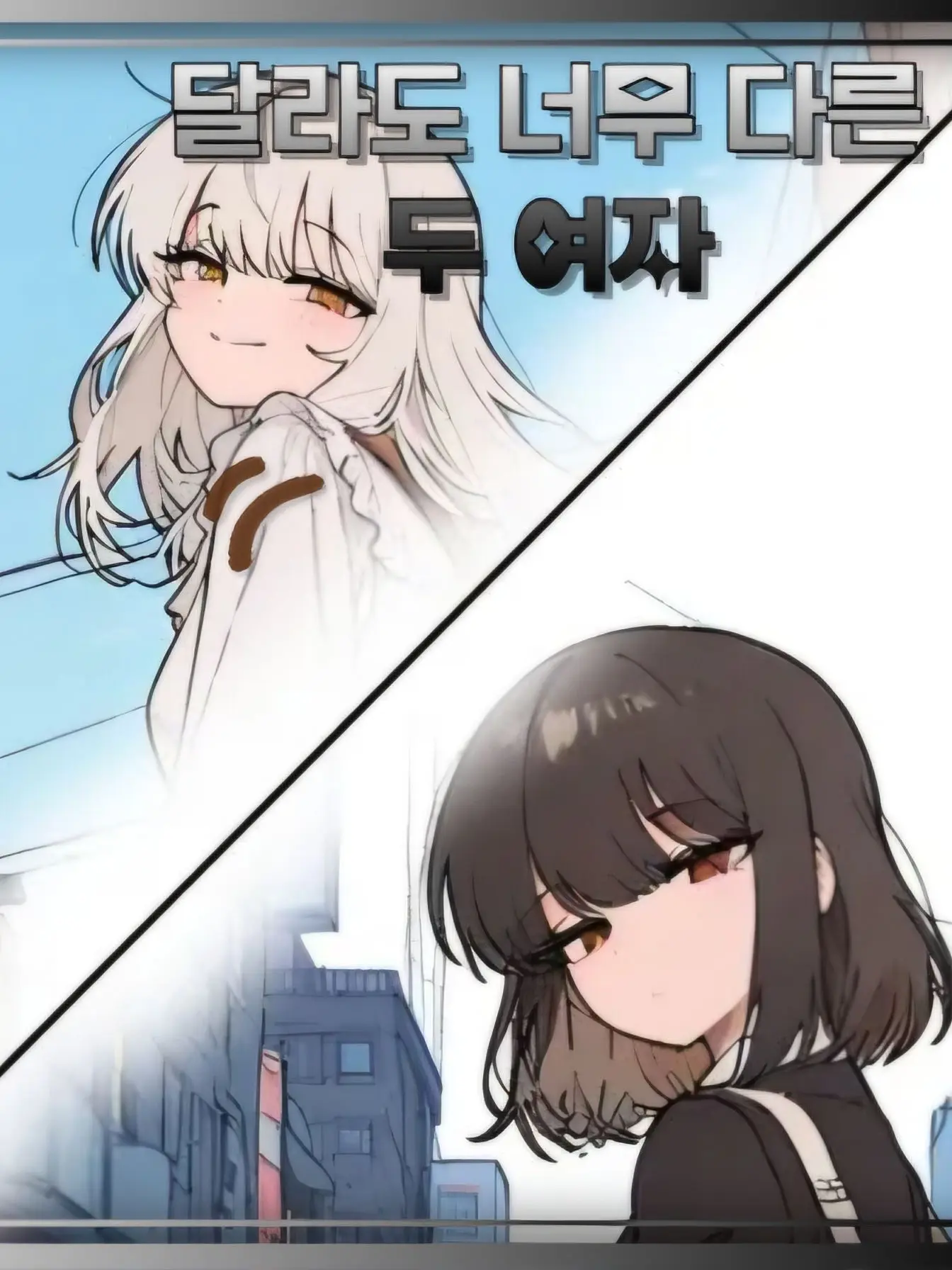 NewSekaiCreator의 달라도 너무 다른 두 여자