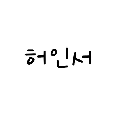 Profile image of 허인서
