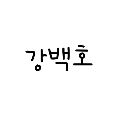 Profile image of 강백호