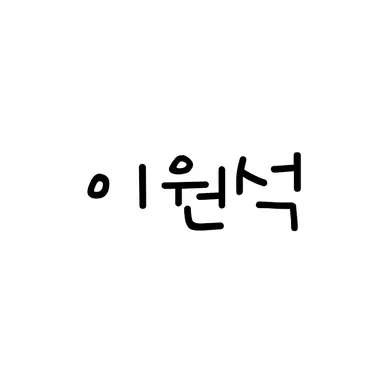 Profile image of 이원석