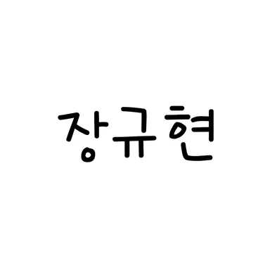 Profile image of 장규현