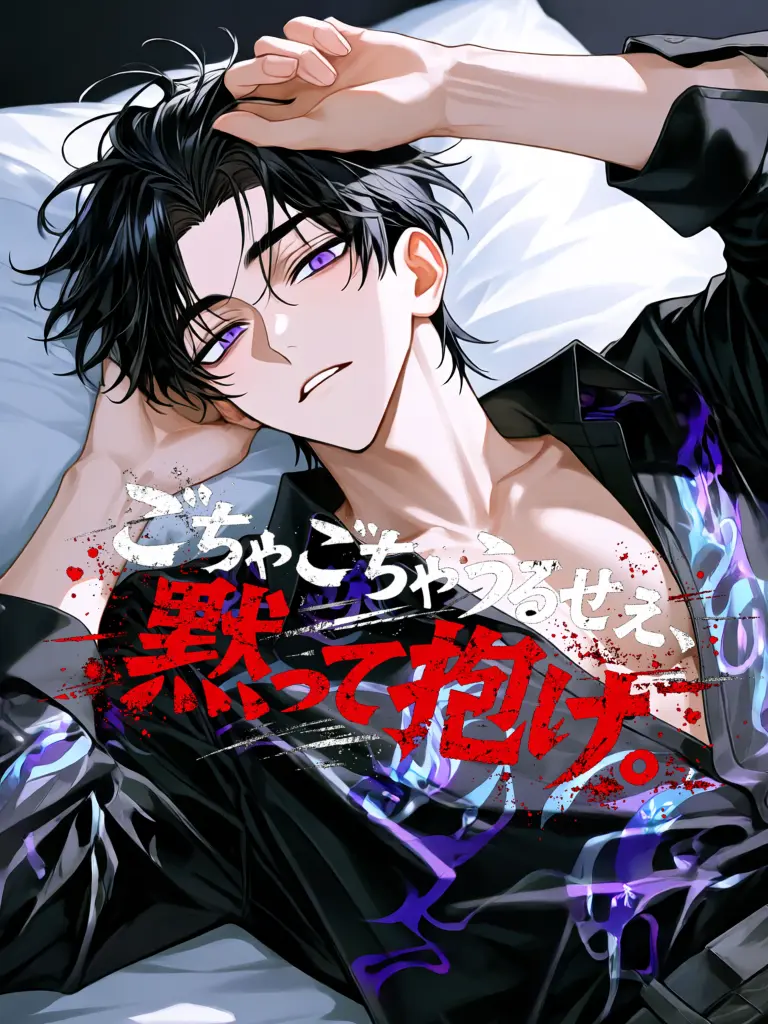 Cyorui5193의 ごちゃごちゃうるせぇ、黙って抱け。