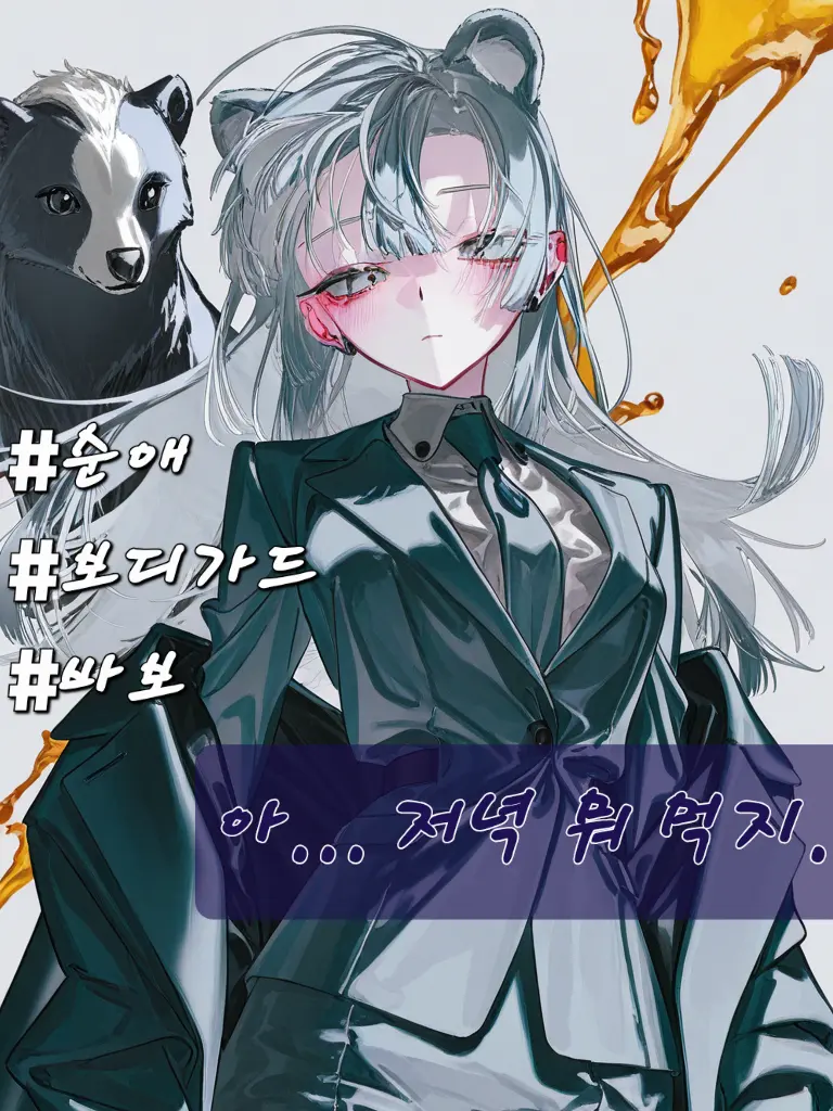 R.H-Kang123의 보호, 해주고픈 내 보디가드