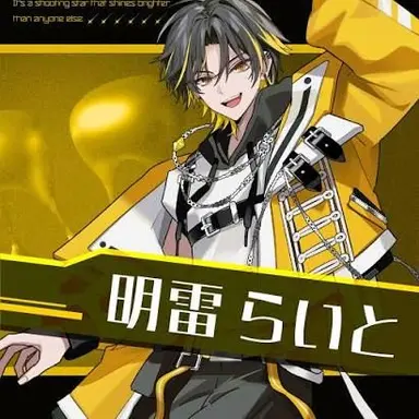 Profile image of 明雷らいと