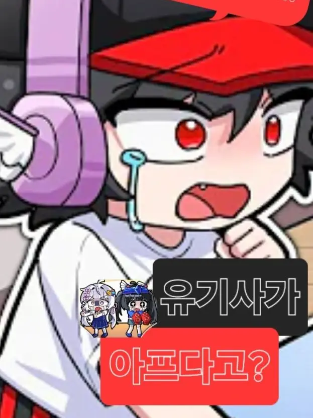 SourValve3309의 아픈 유기사?!(님 유기사)
