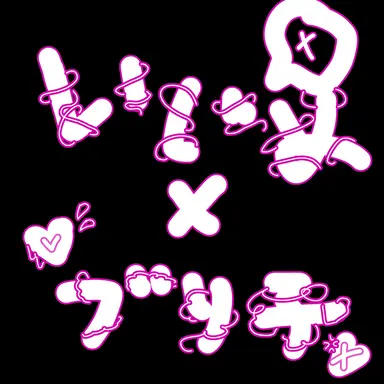 Profile image of ブリ子といじめっ子