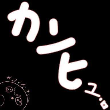 Profile image of カンヒュたち