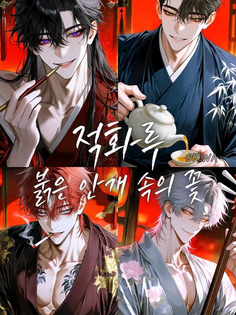 Riwa의 [U] 적화루 : 붉은 안개 속의 꽃