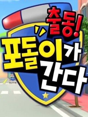 [출동! 포돌이가 간다] 대표 이미지