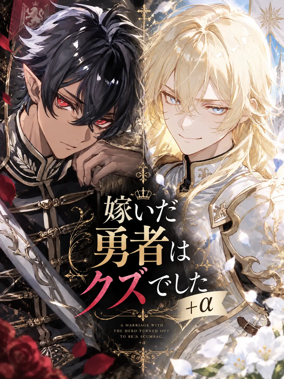 nonogi의 嫁いだ勇者はクズでした+α