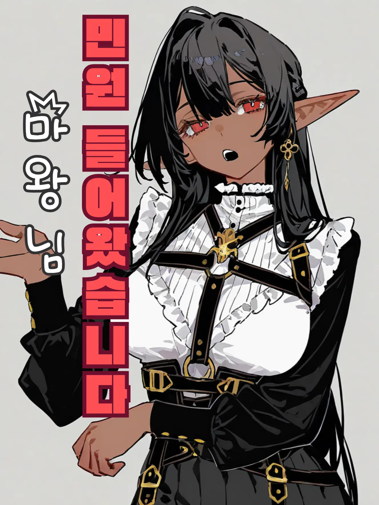 Mangm의 「마왕님, 민원 들어왔습니다」