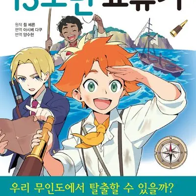 ScaredSwan4518의 15소년 표류기 (당신은 지박령)