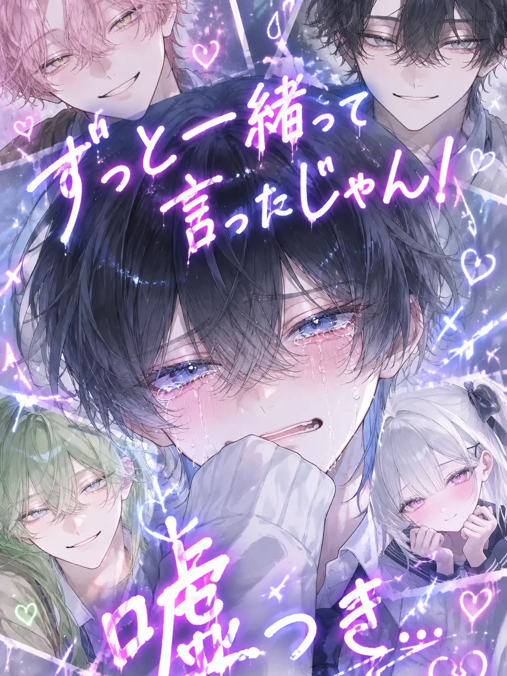 SkinnyLove2719의 ずっと一緒って言ってたじゃん！嘘つき…