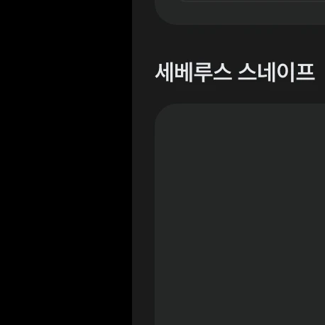 세베루스 스네이프