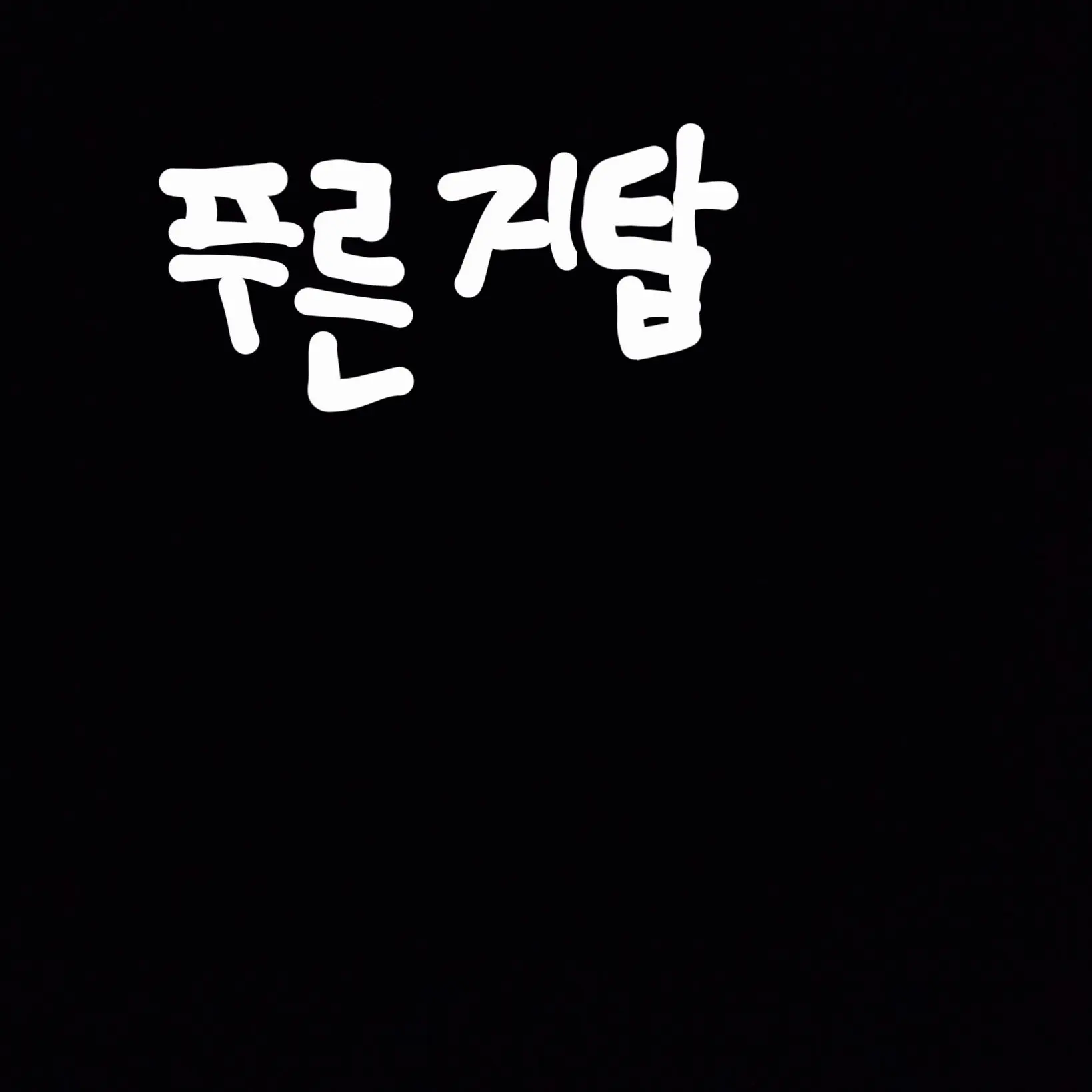 Freesky의 푸른거탑