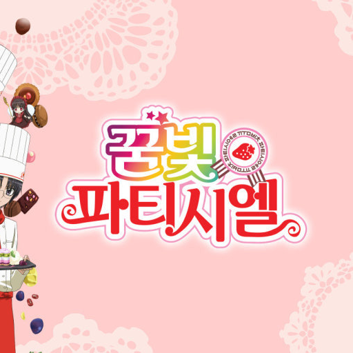 꿈빛파티시엘 대표 이미지