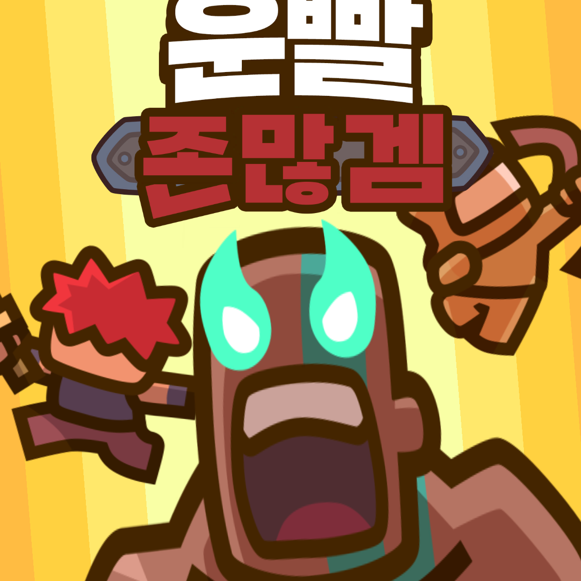 운빨졶많겝세계관 대표 이미지