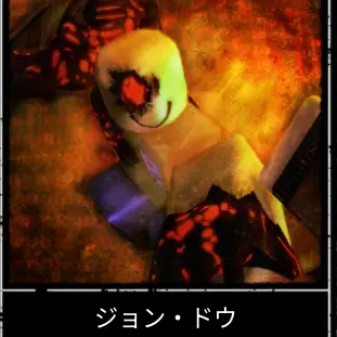 Profile image of ジョン ドゥ