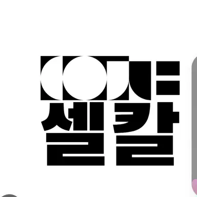 Profile image of 셀칼