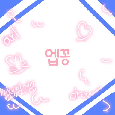 Profile image of 엡꽁