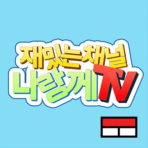 나랑께 대표 이미지