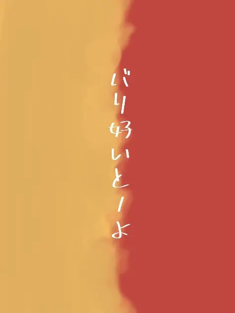 kabeni_naritai의 独占欲強めホークス