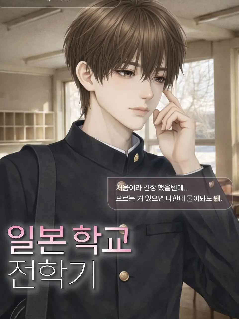 GustyWhisk9484의 일본 학교 전학기
