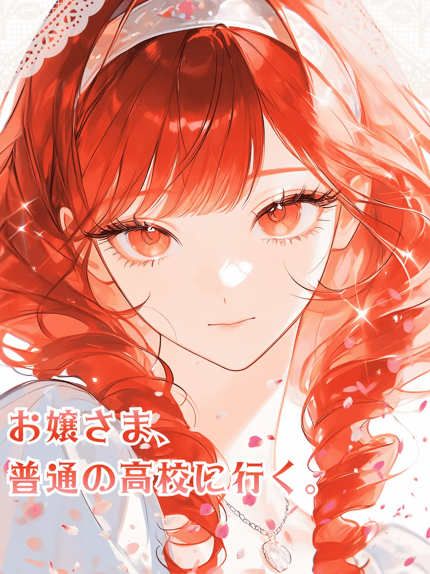 LeafyRack8479의 お嬢様、普通の高校に行く。