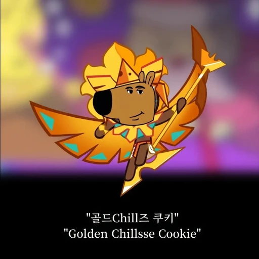 골드chill즈 쿠키