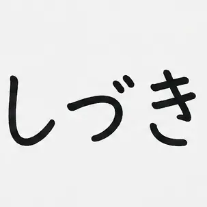 Profile image of しづき