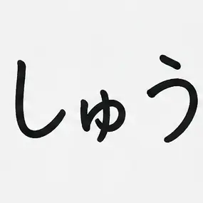 Profile image of しゅう