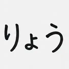 Profile image of りょう