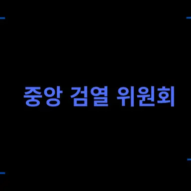 Profile image of 중앙검열위원회CCC