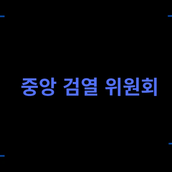 중앙검열위원회CCC