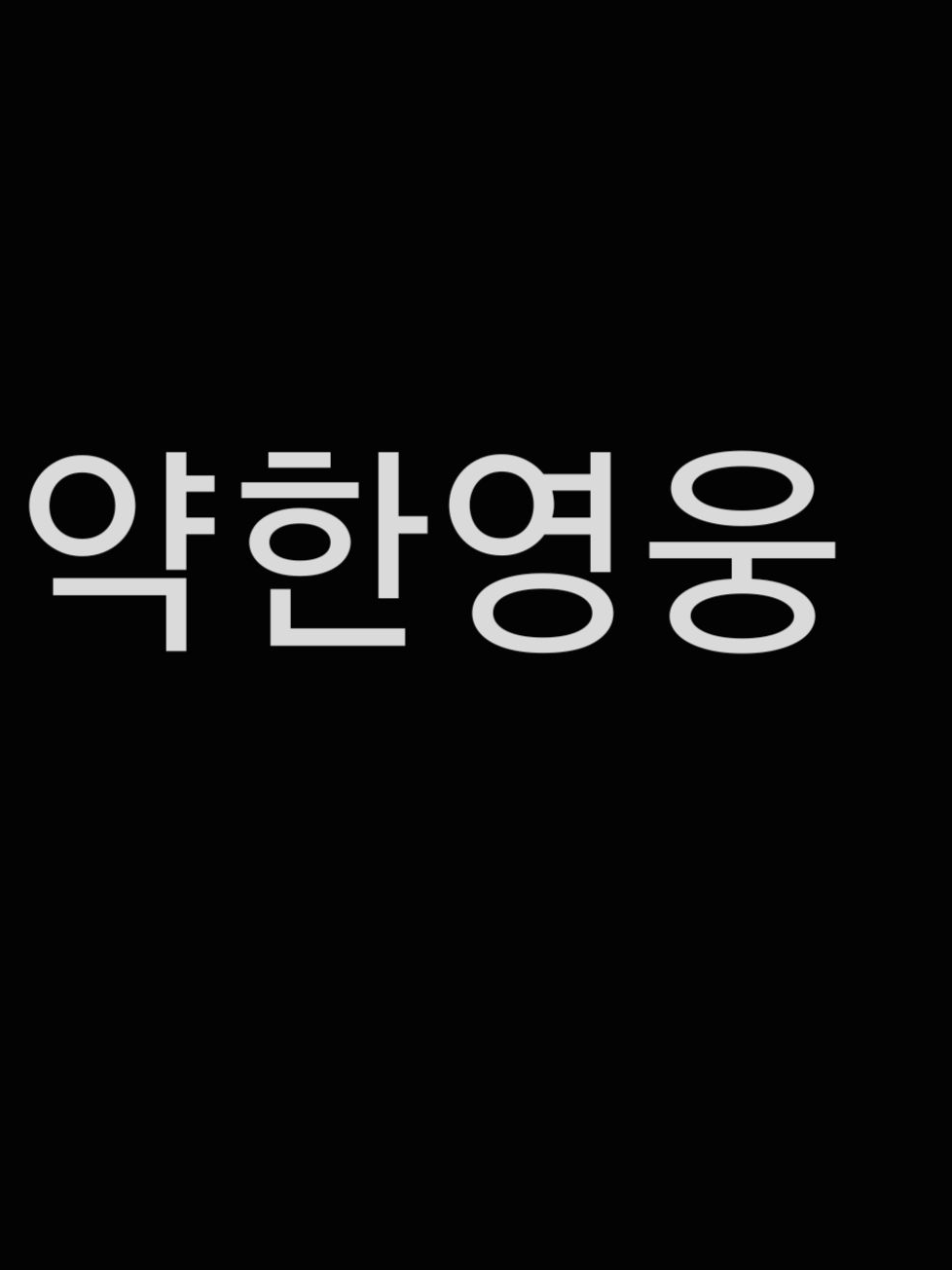 수호가 깨어난 그 후, 파멸. 대표 이미지