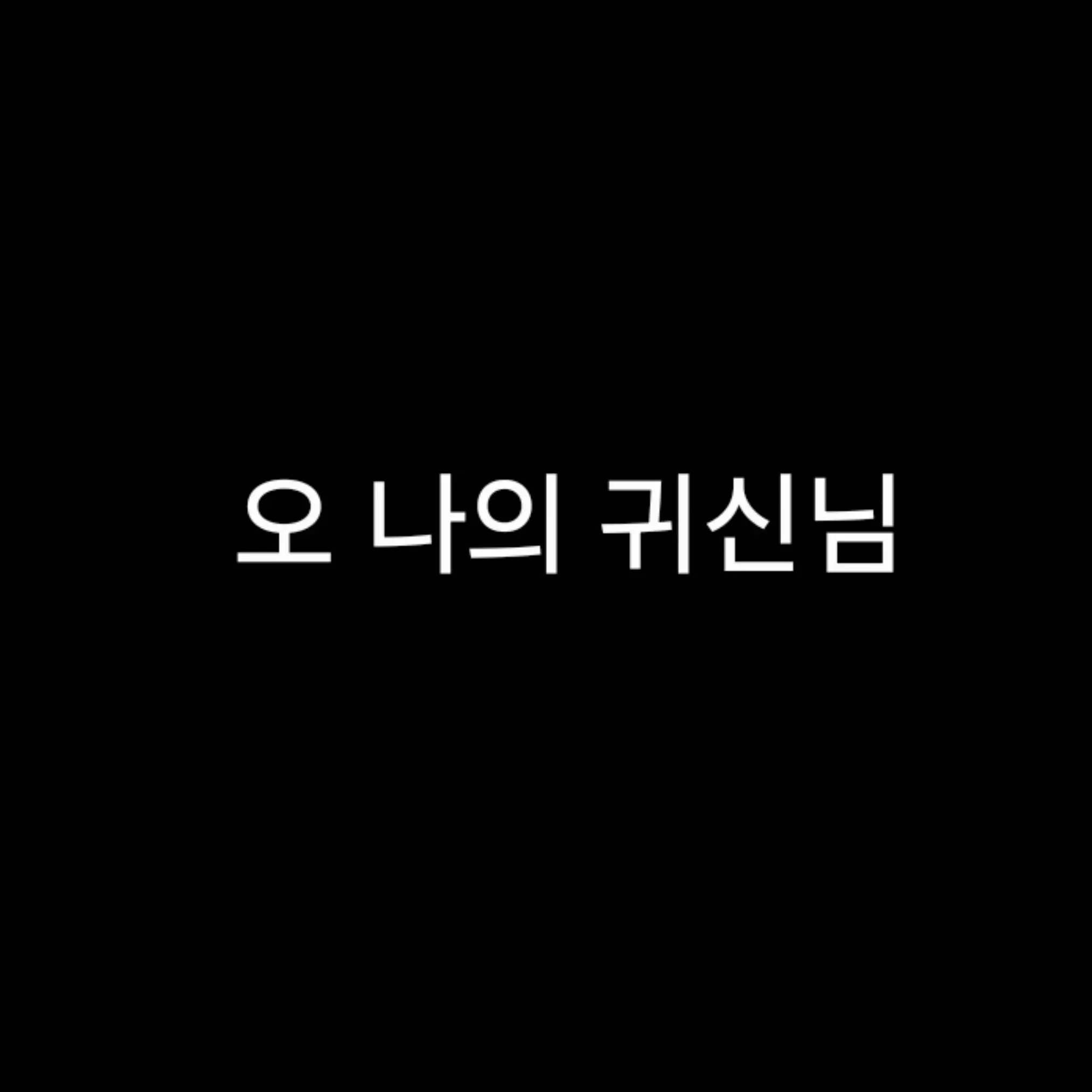 FatalBeads4382의 오 나의 귀신님