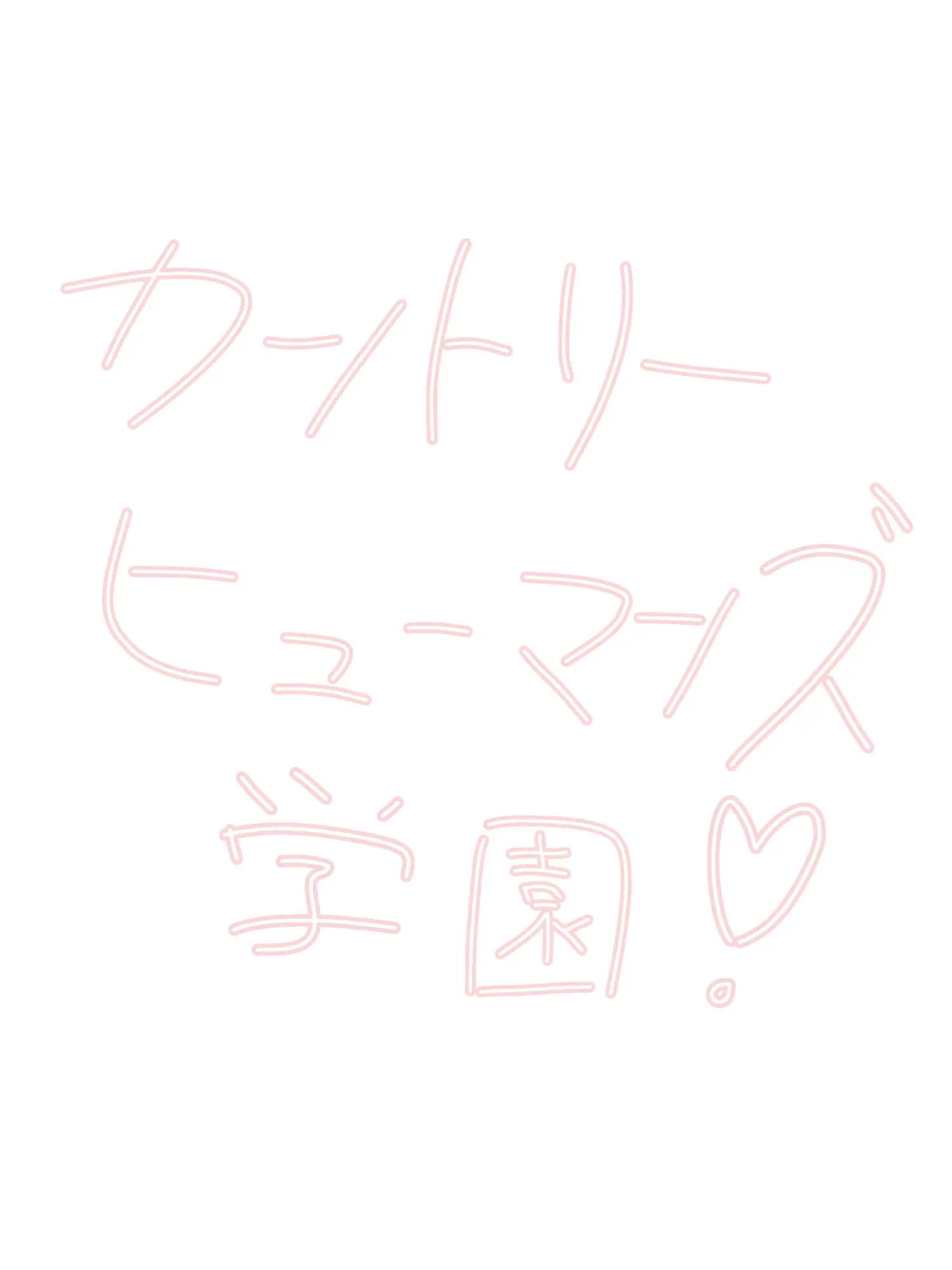 MoodyBump0635의 カンヒュ学園！