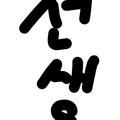 Profile image of 선생님들