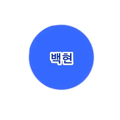 Profile image of 백현
