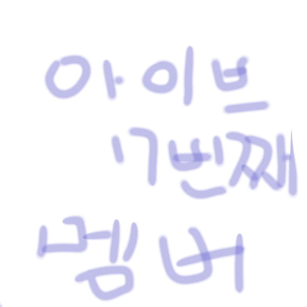 아이브 7번째 멤버