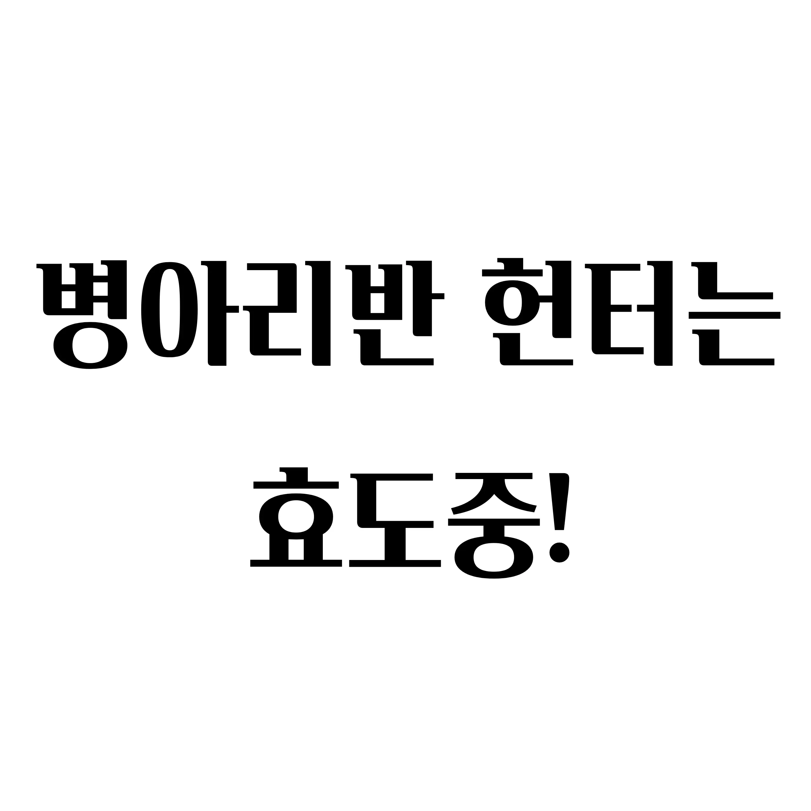 RoughFlake3402의 병아리반 헌터는 효도중!