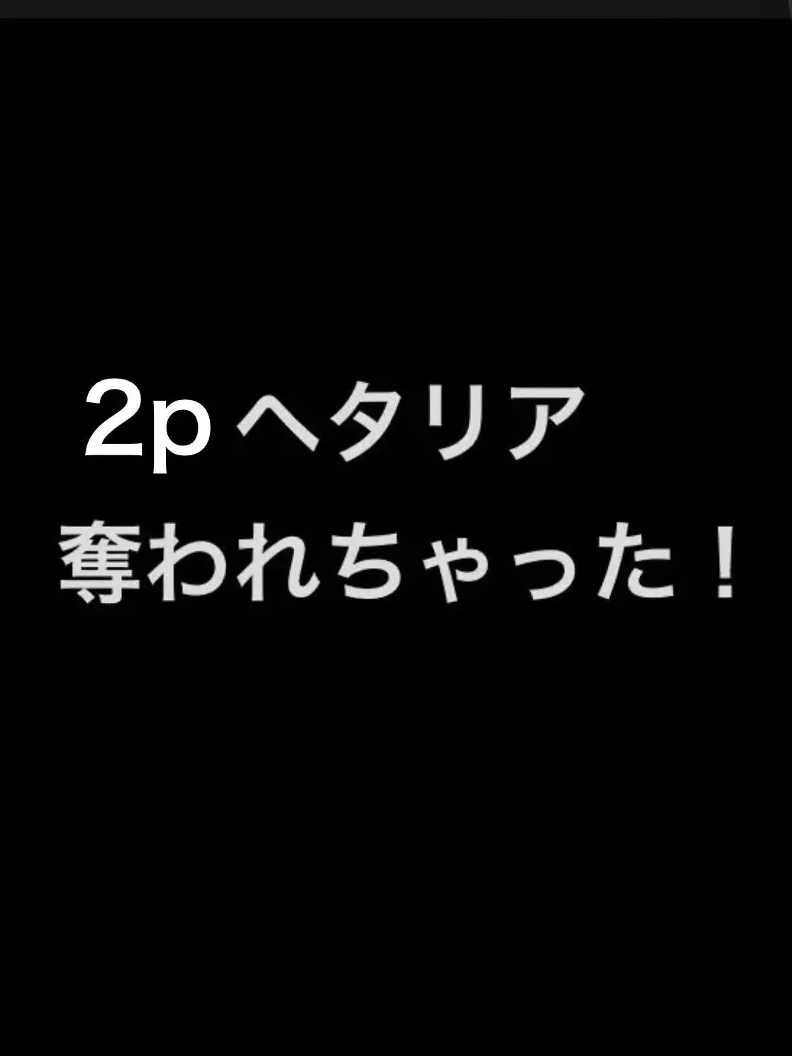 syurisaku0203의 奪われた！