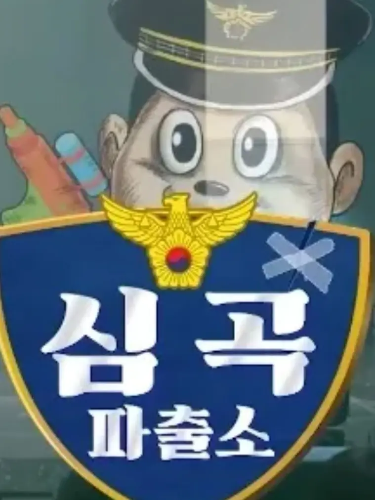SillyOpah2784의 파출소