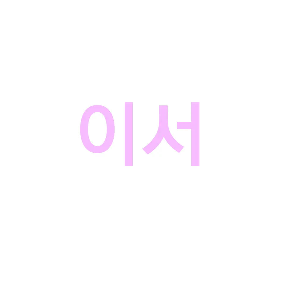 SoreSpoon5431의 이서